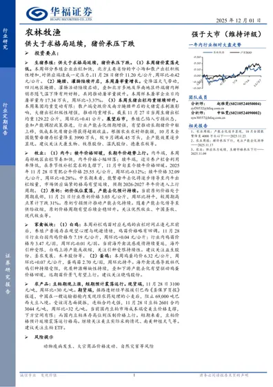 农林牧渔行业定期报告：供大于求格局延续，猪价承压下跌封面