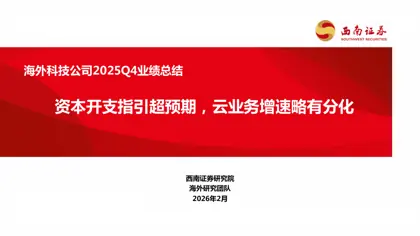 海外科技公司2025Q4业绩总结 资本开支指引超预期，云业务增速略有分化封面