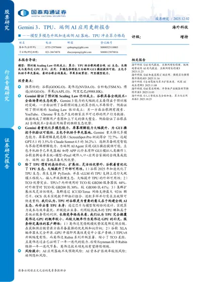 Gemini 3、TPU、端侧AI 应用更新报告封面