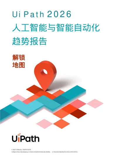UiPath 2026人工智能与智能自动化趋势报告:解锁地图封面