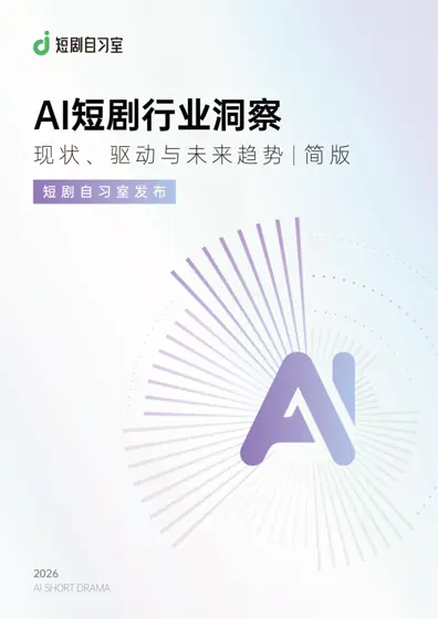 AI短剧行业研究报告封面