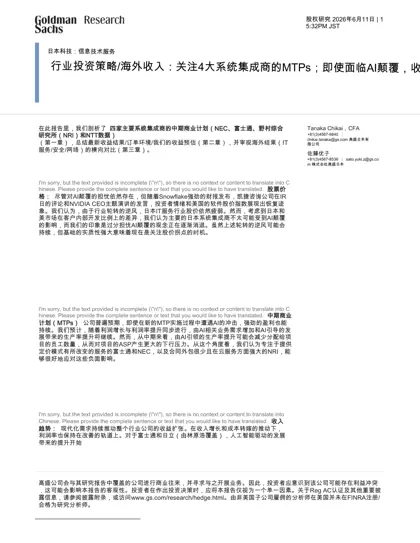日本科技：信息技术服务 行业投资策略封面