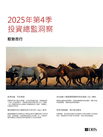 2025年第4季投资总监洞察：驭势而行封面