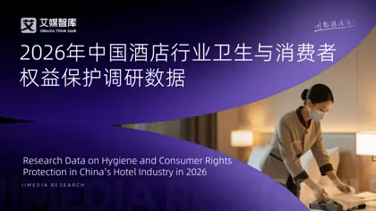 2026年中国酒店行业卫生与消费者权益保护调研数据封面