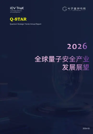 2026全球量子安全产业发展展望封面