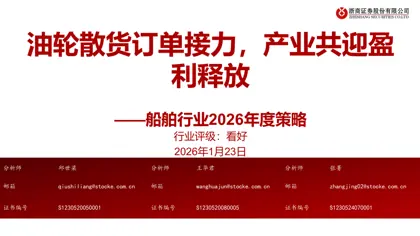 船舶行业2026年度策略：油轮散货订单接力，产业共迎盈利释放封面