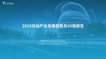 2025信创产业发展趋势及50强报告封面