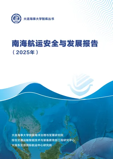 南海航运安全与发展报告封面