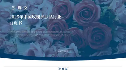 2025年中国玫瑰护肤品行业白皮书封面