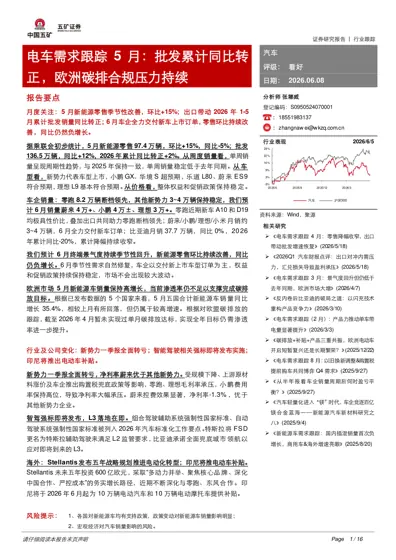 电车需求跟踪5月：批发累计同比转正，欧洲碳排合规压力持续封面