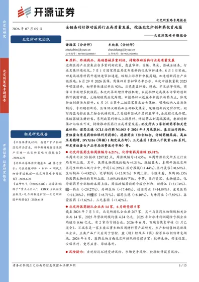 全链条利好推动医药行业高质量发展,挖掘北交所创新药投资地图封面