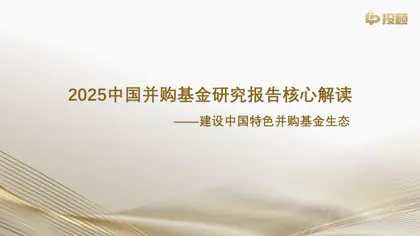 2025中国并购基金研究报告核心解读 ——建设中国特色并购基金生态封面