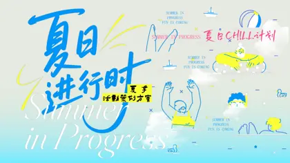 夏季活动策划方案:SUMMER IN PROGRESS 夏日CHILL计划封面