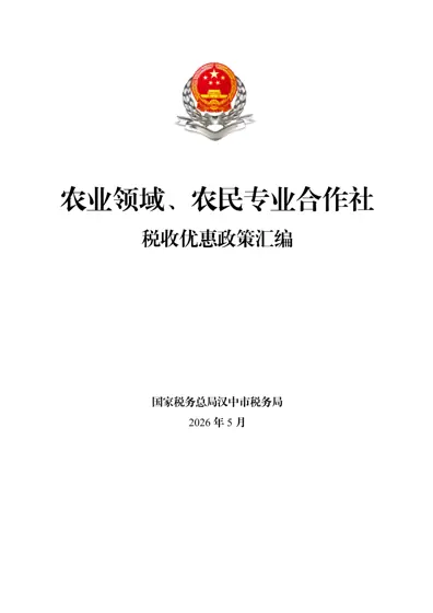 农业领域、农民专业合作社税收优惠政策汇编封面