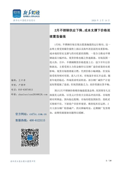 2月不锈钢供应下降，成本支撑下价格延续震荡偏强封面