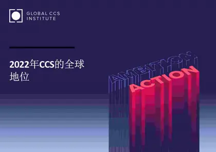 2022年CCS的全球地位封面