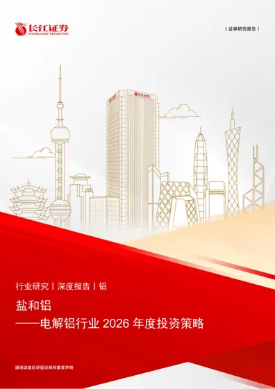 盐和铝——电解铝行业2026年度投资策略封面