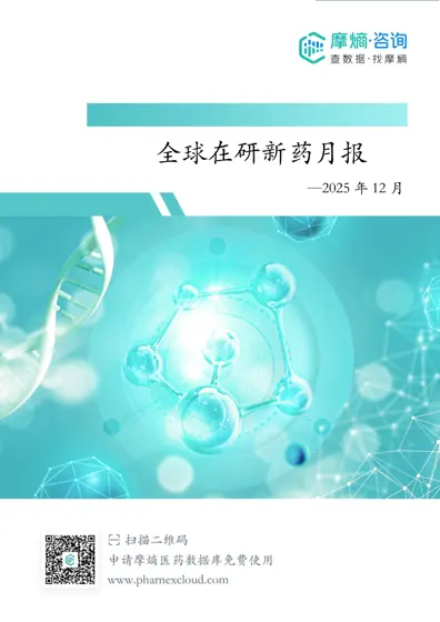 2025年12月全球在研新药月报封面