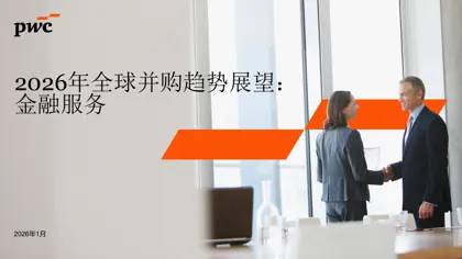 2026年全球并购趋势展望:金融服务封面