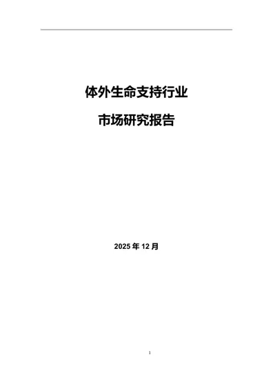体外生命支持行业市场研究报告封面