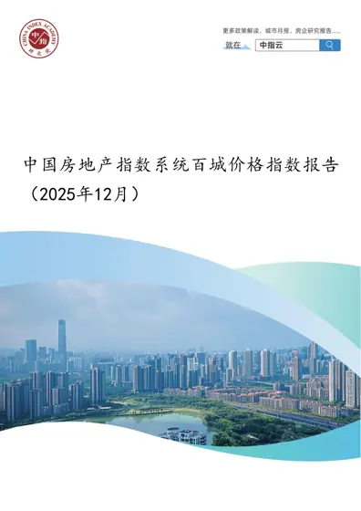 中国房地产指数系统百城价格指数报告(2025年12月)封面