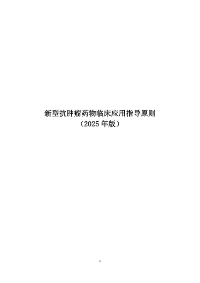 新型抗肿瘤药物临床应用指导原则(2025年版)封面