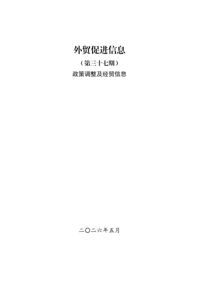 外贸促进信息（第三十七期）封面