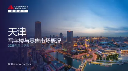 天津写字楼与零售市场概况 2026年第二季度封面