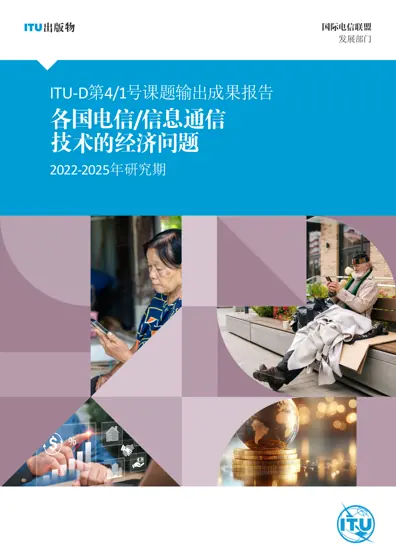 各国电信/信息通信技术的经济问题:ITU-D第4/1号课题2022-2025年研究期输出成果报告封面