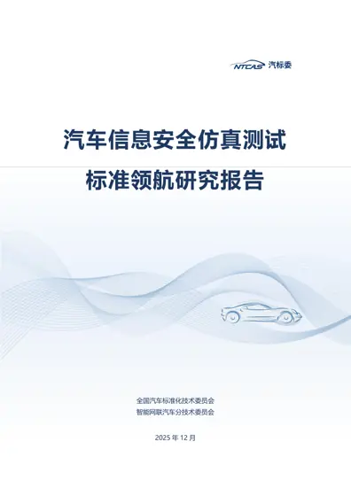 汽车信息安全仿真测试标准领航研究报告封面