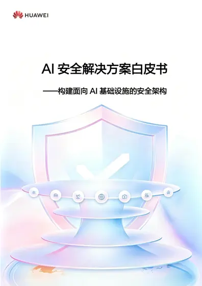 AI 安全解决方案白皮书 ——构建面向AI 基础设施的安全架构封面