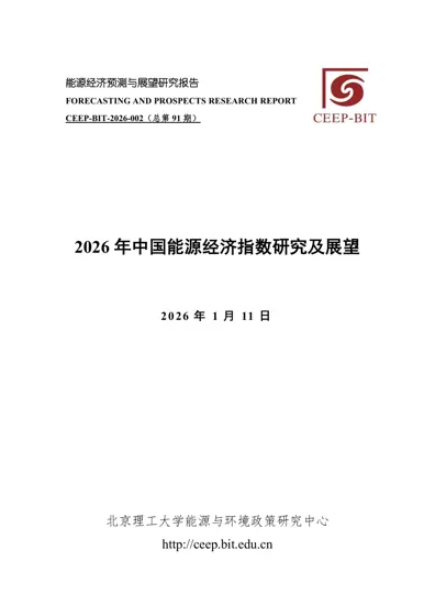 2026 年中国能源经济指数研究及展望封面