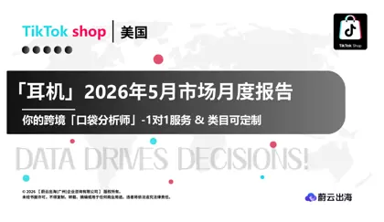 2026年5月TikTok美国耳机市场月度报告封面