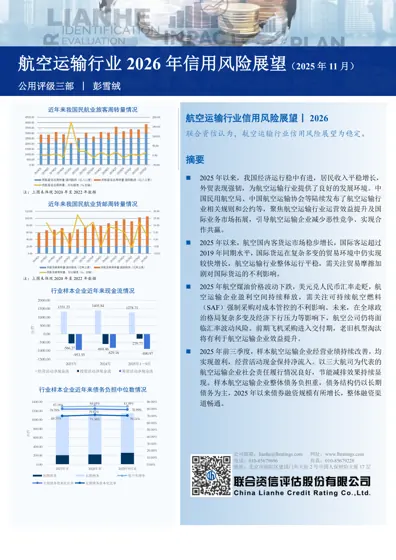 航空运输行业2026年信用风险展望封面