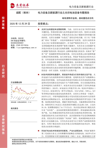 电力设备及新能源行业之光伏电池设备专题报告封面