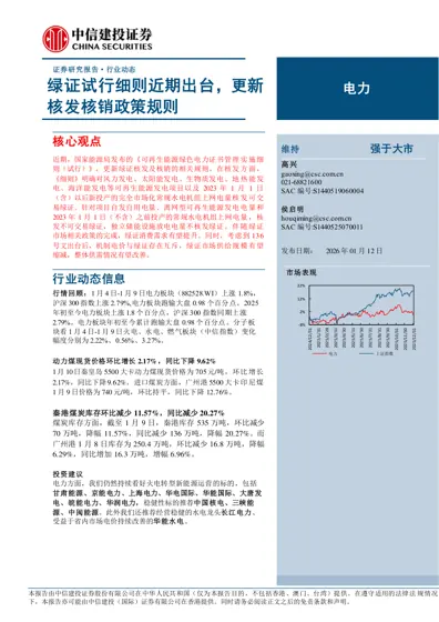 绿证试行细则近期出台，更新核发核销政策规则封面