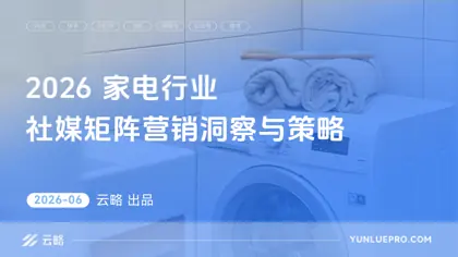 2026 家电行业 社媒矩阵营销洞察与策略封面