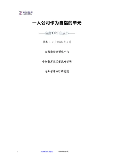一人公司作为自指的单元：自指OPC 白皮书封面