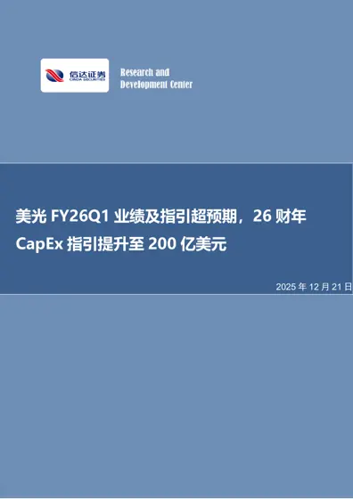 美光FY26Q1 业绩及指引超预期,26 财年CapEx 指引提升至200 亿美元封面