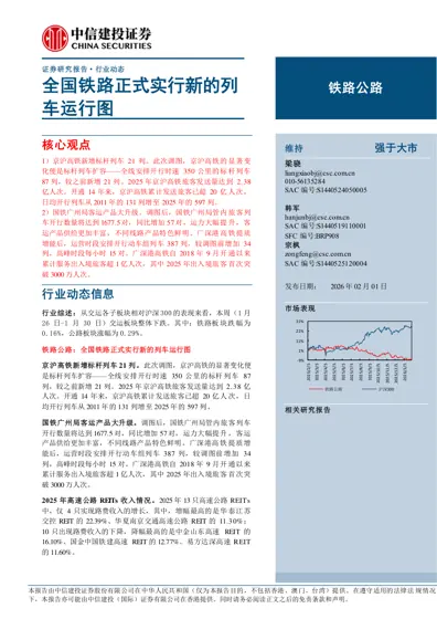 全国铁路正式实行新的列车运行图封面