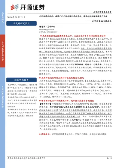 半导体清洗材料：晶圆厂扩产拉动湿化学品需求，锦华新材羟胺溶液国产突破——北交所策略专题报告封面
