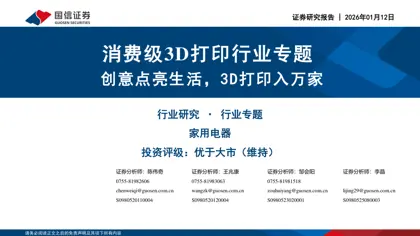 消费级3D打印行业专题：创意点亮生活，3D打印入万家封面
