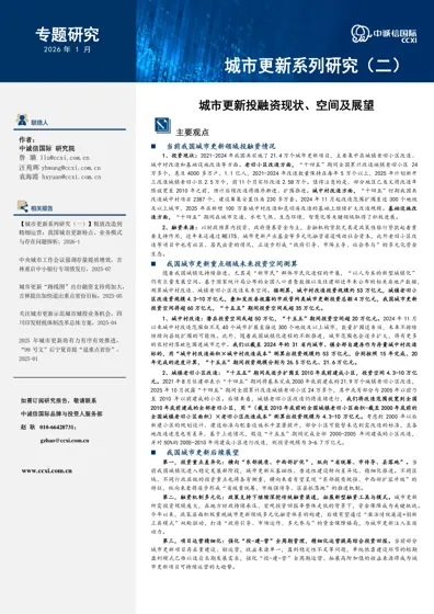 城市更新投融资现状、空间及展望封面