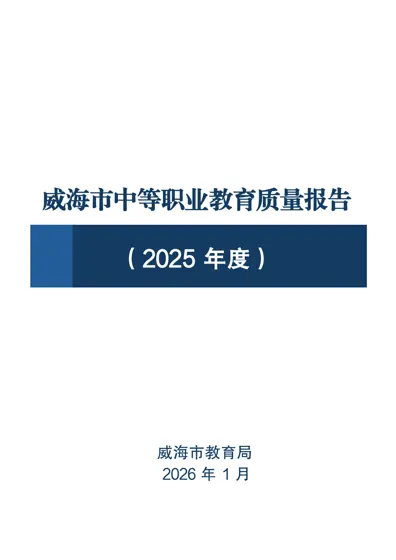 威海市中等职业教育质量报告（2025年度）封面