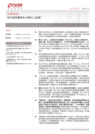 当下如何看待中小银行二永债？封面