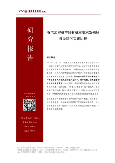 香港加密资产监管资本要求新规解读及国际实践比较封面