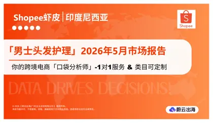印度尼西亚 - Shopee虾皮 - 2026年 - 男士头发护理 - 5月市场动态报告 - 蔚云出海封面