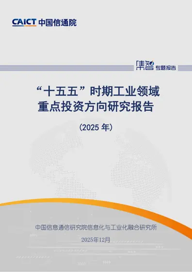 “十五五”时期工业领域重点投资方向研究报告（2025 年）封面