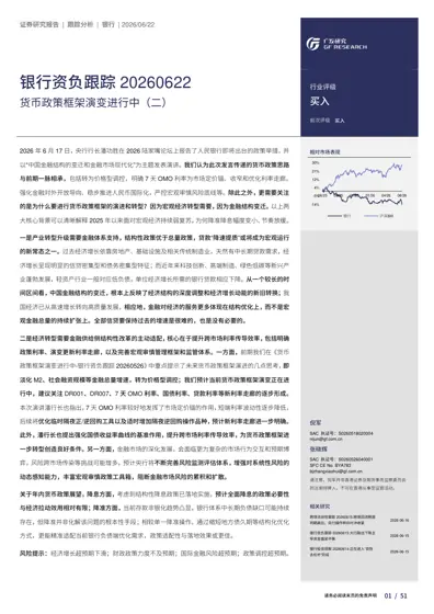 银行资负跟踪20260622：货币政策框架演变进行中（二）封面