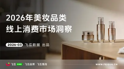 2026年抖音美妆品类线上消费市场洞察封面